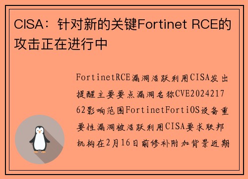 CISA：针对新的关键Fortinet RCE的攻击正在进行中 