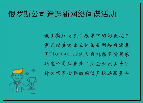 俄罗斯公司遭遇新网络间谍活动 