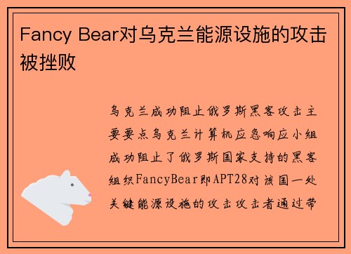 Fancy Bear对乌克兰能源设施的攻击被挫败 