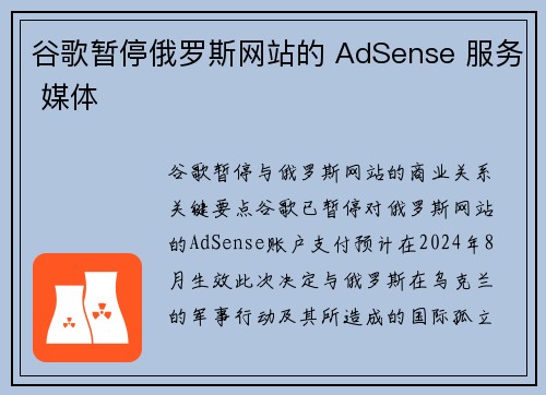 谷歌暂停俄罗斯网站的 AdSense 服务 媒体