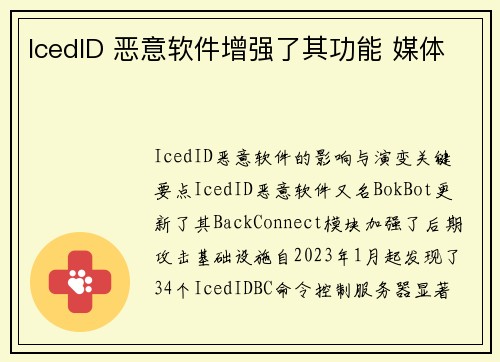 IcedID 恶意软件增强了其功能 媒体