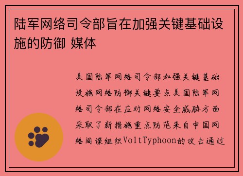 陆军网络司令部旨在加强关键基础设施的防御 媒体
