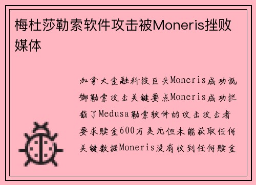 梅杜莎勒索软件攻击被Moneris挫败 媒体