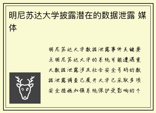 明尼苏达大学披露潜在的数据泄露 媒体