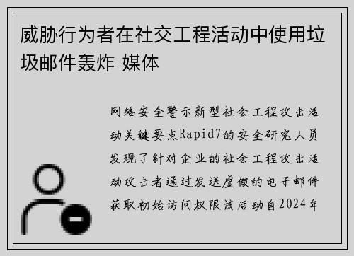 威胁行为者在社交工程活动中使用垃圾邮件轰炸 媒体