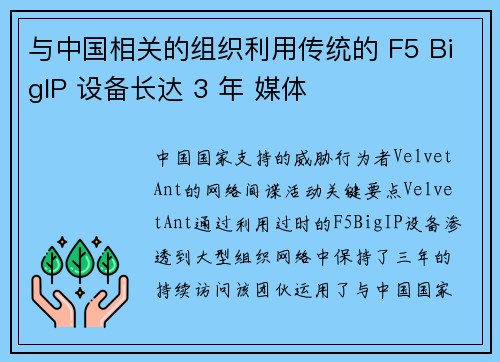 与中国相关的组织利用传统的 F5 BigIP 设备长达 3 年 媒体