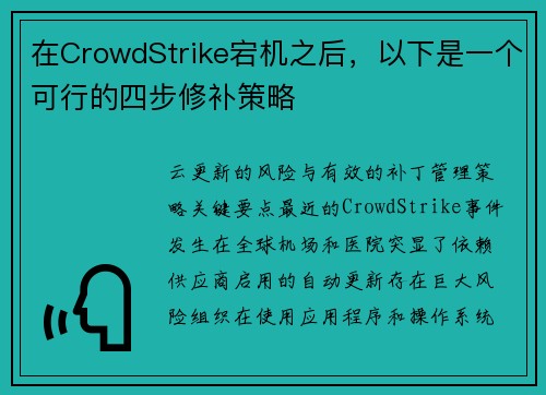 在CrowdStrike宕机之后，以下是一个可行的四步修补策略 
