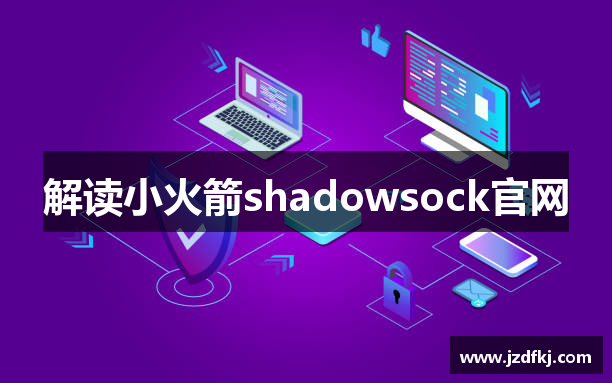 解读小火箭shadowsock官网